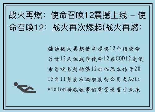 战火再燃：使命召唤12震撼上线 - 使命召唤12：战火再次燃起(战火再燃：使命召唤12震撼续集即将登场)