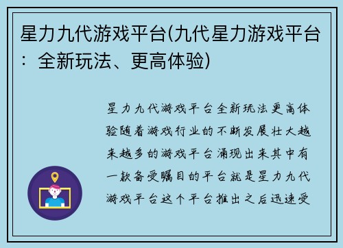 星力九代游戏平台(九代星力游戏平台：全新玩法、更高体验)