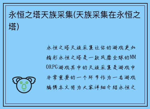 永恒之塔天族采集(天族采集在永恒之塔)