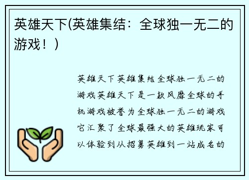 英雄天下(英雄集结：全球独一无二的游戏！)