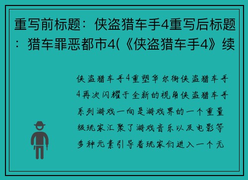 重写前标题：侠盗猎车手4重写后标题：猎车罪恶都市4(《侠盗猎车手4》续写：猎车罪恶都市4)