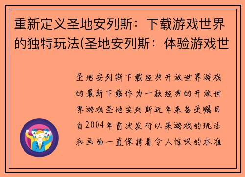 重新定义圣地安列斯：下载游戏世界的独特玩法(圣地安列斯：体验游戏世界与独特玩法的下载攻略)