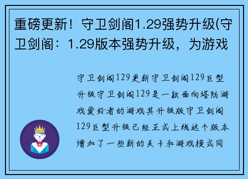 重磅更新！守卫剑阁1.29强势升级(守卫剑阁：1.29版本强势升级，为游戏注入全新活力！)