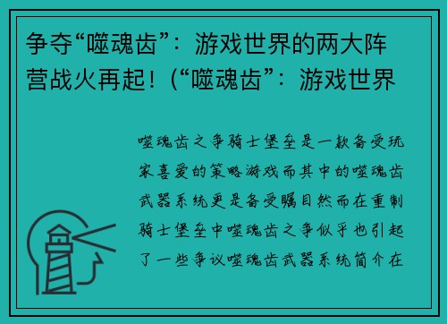 争夺“噬魂齿”：游戏世界的两大阵营战火再起！(“噬魂齿”：游戏世界的两大阵营再度血战)