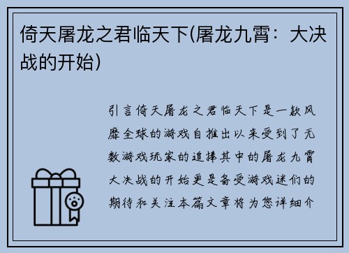 倚天屠龙之君临天下(屠龙九霄：大决战的开始)