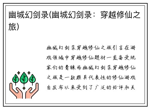 幽城幻剑录(幽城幻剑录：穿越修仙之旅)