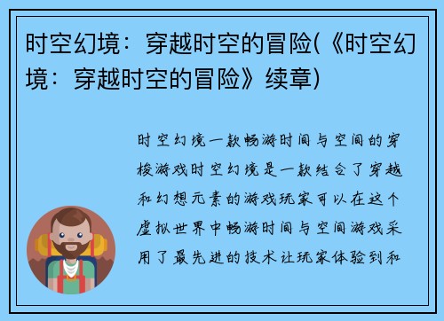 时空幻境：穿越时空的冒险(《时空幻境：穿越时空的冒险》续章)