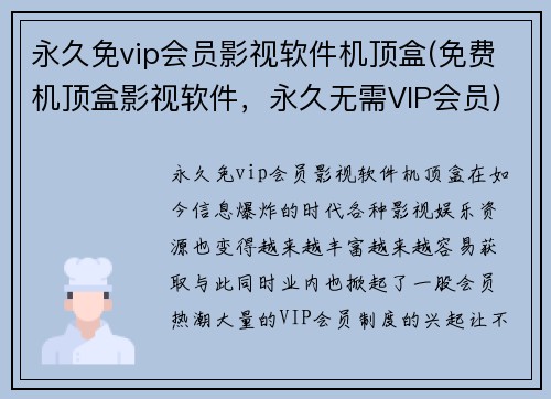 永久免vip会员影视软件机顶盒(免费机顶盒影视软件，永久无需VIP会员)