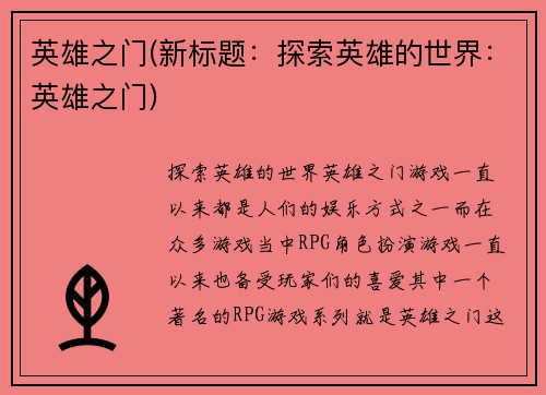 英雄之门(新标题：探索英雄的世界：英雄之门)