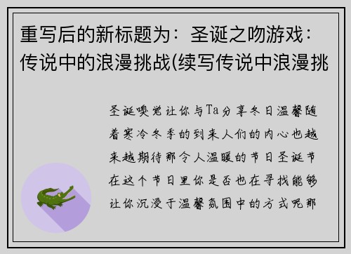 重写后的新标题为：圣诞之吻游戏：传说中的浪漫挑战(续写传说中浪漫挑战：圣诞之吻游戏)