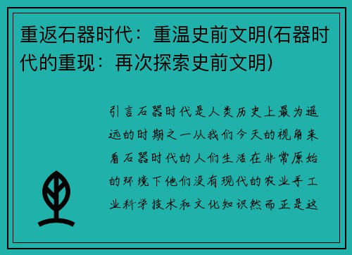 重返石器时代：重温史前文明(石器时代的重现：再次探索史前文明)