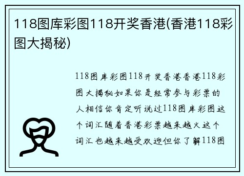 118图库彩图118开奖香港(香港118彩图大揭秘)