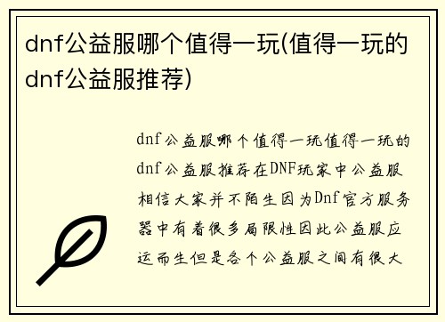 dnf公益服哪个值得一玩(值得一玩的dnf公益服推荐)