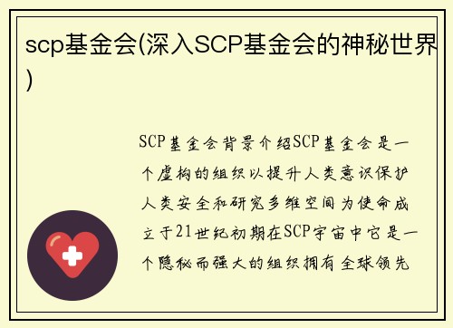 scp基金会(深入SCP基金会的神秘世界)