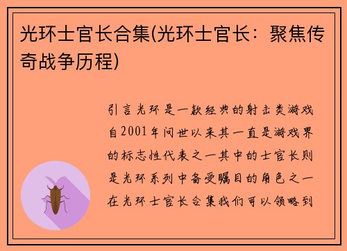 光环士官长合集(光环士官长：聚焦传奇战争历程)