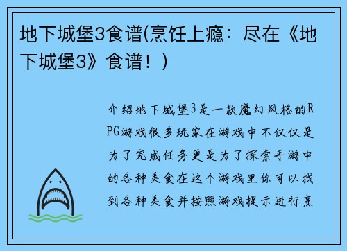 地下城堡3食谱(烹饪上瘾：尽在《地下城堡3》食谱！)