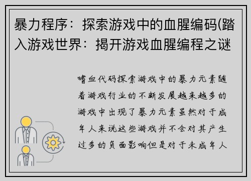 暴力程序：探索游戏中的血腥编码(踏入游戏世界：揭开游戏血腥编程之谜)