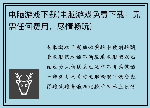 电脑游戏下载(电脑游戏免费下载：无需任何费用，尽情畅玩)