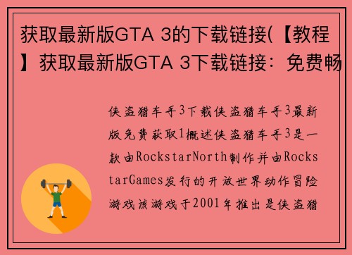 获取最新版GTA 3的下载链接(【教程】获取最新版GTA 3下载链接：免费畅玩经典游戏)