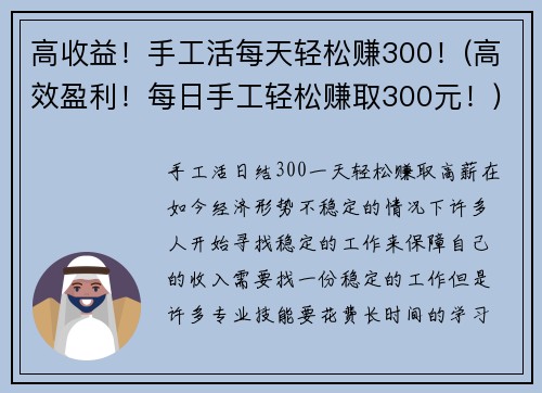 高收益！手工活每天轻松赚300！(高效盈利！每日手工轻松赚取300元！)