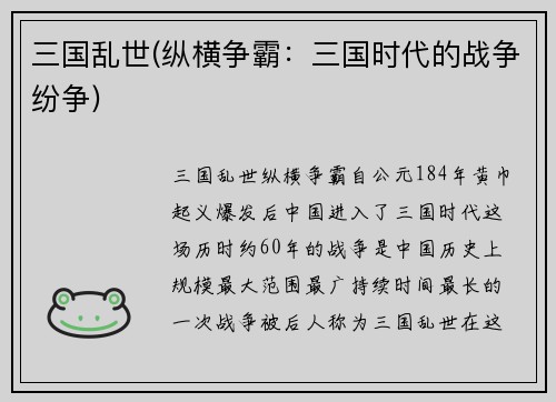 三国乱世(纵横争霸：三国时代的战争纷争)