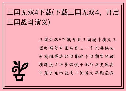三国无双4下载(下载三国无双4，开启三国战斗演义)