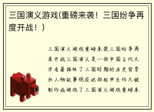 三国演义游戏(重磅来袭！三国纷争再度开战！)