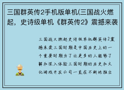 三国群英传2手机版单机(三国战火燃起，史诗级单机《群英传2》震撼来袭)
