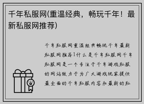 千年私服网(重温经典，畅玩千年！最新私服网推荐)