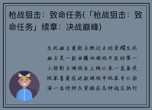 枪战狙击：致命任务(「枪战狙击：致命任务」续章：决战巅峰)