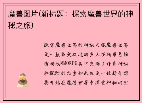 魔兽图片(新标题：探索魔兽世界的神秘之旅)