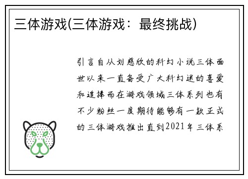 三体游戏(三体游戏：最终挑战)
