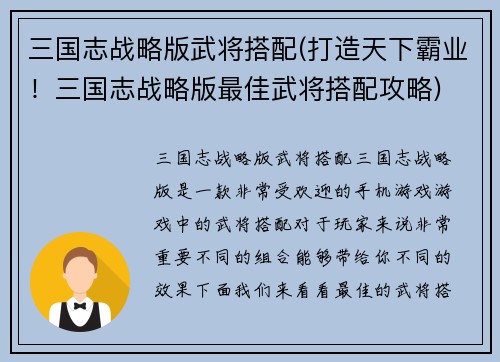 三国志战略版武将搭配(打造天下霸业！三国志战略版最佳武将搭配攻略)