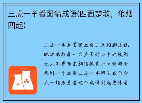 三虎一羊看图猜成语(四面楚歌，狼烟四起)