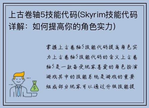 上古卷轴5技能代码(Skyrim技能代码详解：如何提高你的角色实力)