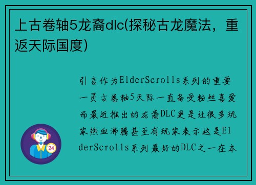 上古卷轴5龙裔dlc(探秘古龙魔法，重返天际国度)