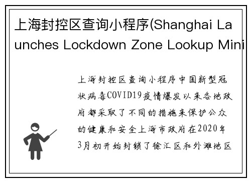 上海封控区查询小程序(Shanghai Launches Lockdown Zone Lookup Mini-program)