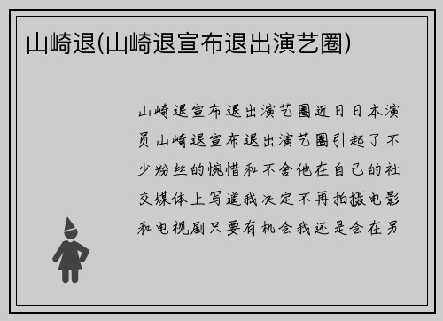 山崎退(山崎退宣布退出演艺圈)