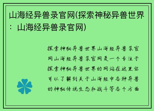 山海经异兽录官网(探索神秘异兽世界：山海经异兽录官网)