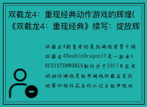 双截龙4：重现经典动作游戏的辉煌(《双截龙4：重现经典》续写：绽放辉煌)