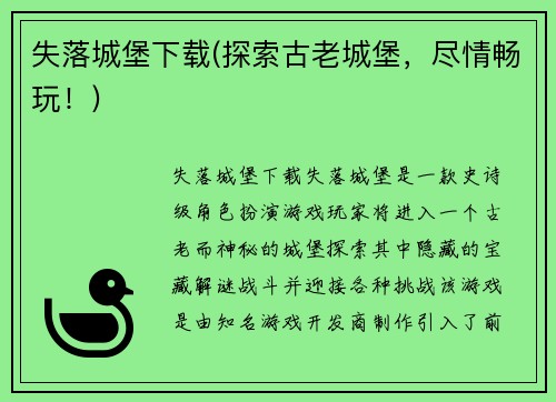失落城堡下载(探索古老城堡，尽情畅玩！)