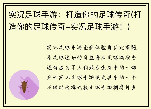 实况足球手游：打造你的足球传奇(打造你的足球传奇-实况足球手游！)