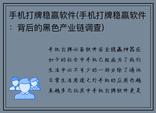 手机打牌稳赢软件(手机打牌稳赢软件：背后的黑色产业链调查)