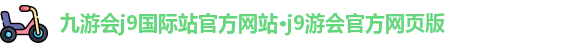九游会j9国际站